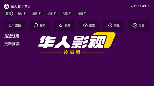 华人影视8k电视版安装包2.5.8截图1