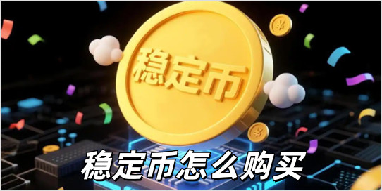 稳定币怎么购买_稳定币购买平台有哪些_稳定币购买渠道