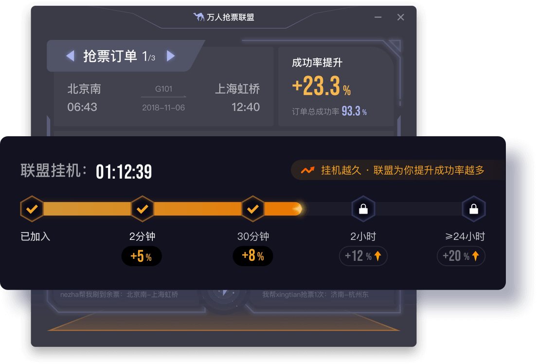 去哪儿万人抢票联盟 for Mac截图2