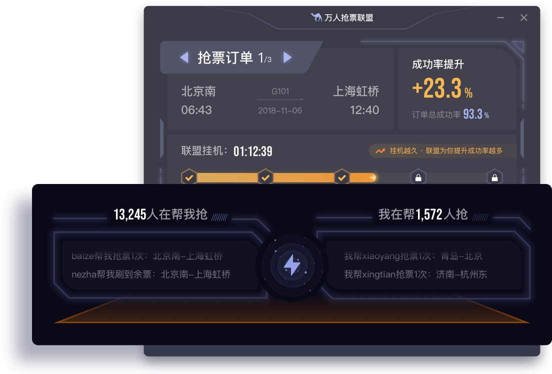 去哪儿万人抢票联盟 for Mac截图1
