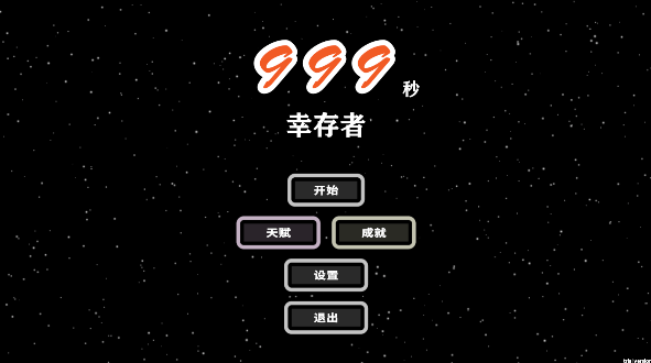999秒幸存者官方正版下载安卓版1.095截图0