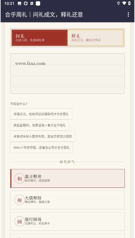 合乎周礼(hehuzhoulicom)翻译模拟器1.0手机版截图1