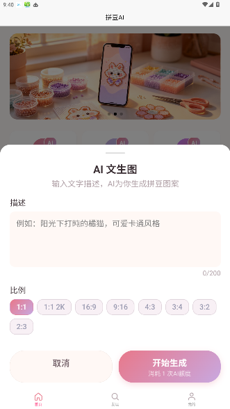 拼豆AI官方版下载安卓版2.0.0截图0
