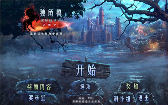独角兽城堡之谜2:野兽之王最新版 独角兽城堡之谜2:野兽之王最新版