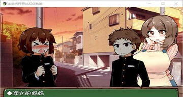 家事代行手机版汉化版 家事代行手机版汉化版