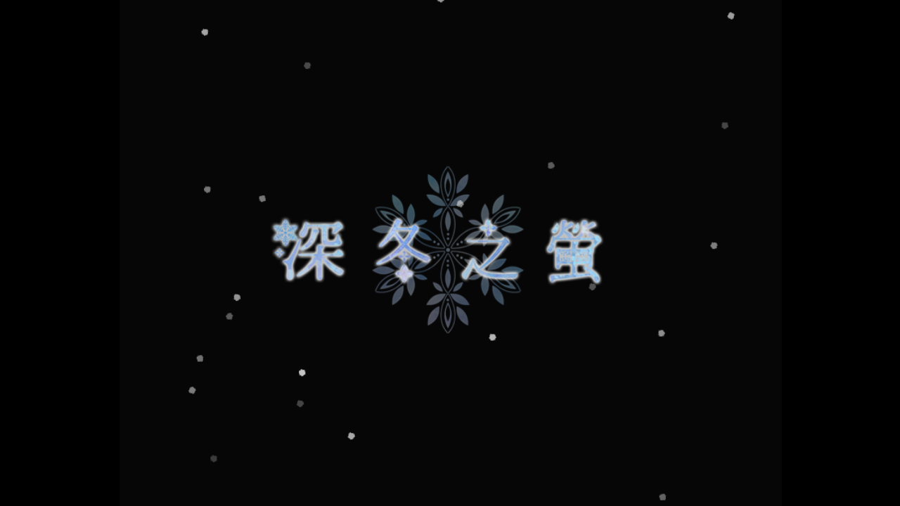 深冬之萤手机汉化最新版 深冬之萤手机汉化最新版