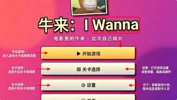牛来IWanna手机同人完整版 牛来IWanna手机同人完整版