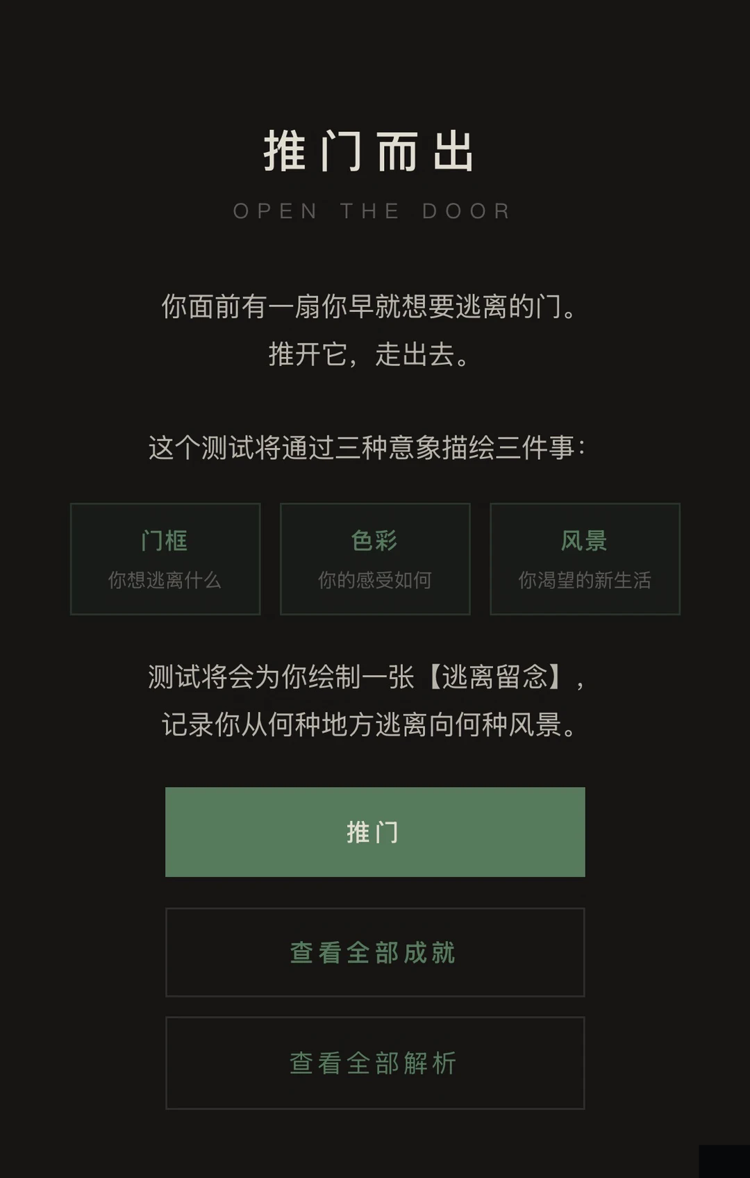 推门而出(OPEN THE DOOR)手机免费版 推门而出(OPEN THE DOOR)手机免费版