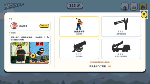 中国人能飞火山哥哥游戏手机版 中国人能飞火山哥哥游戏手机版