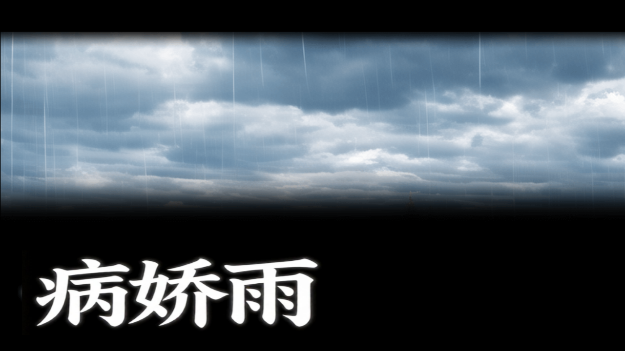 病娇雨Yanderain游戏手机汉化版 病娇雨Yanderain游戏手机汉化版
