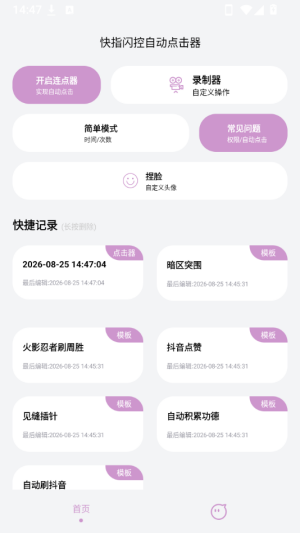 快指闪控自动点击器截图
