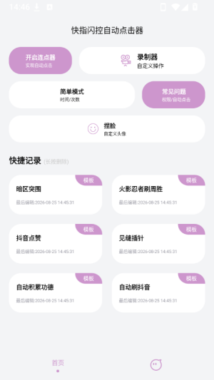 快指闪控自动点击器截图