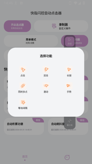 快指闪控自动点击器截图