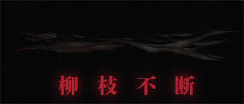 许愿柳ONEWISHWILLOW