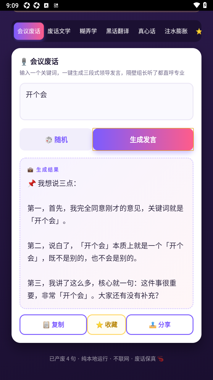 废话生成器手机免费版 废话生成器手机免费版