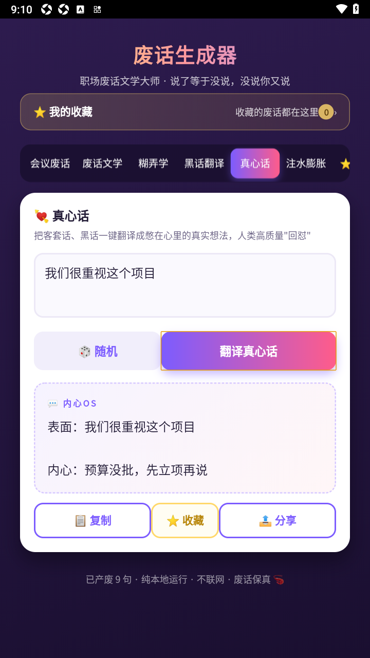 废话生成器手机免费版 废话生成器手机免费版