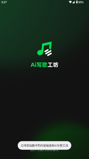 AI写歌创作工坊app安卓版手机版 AI写歌创作工坊app安卓版手机版