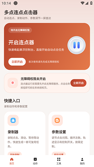 多点连点点击器截图