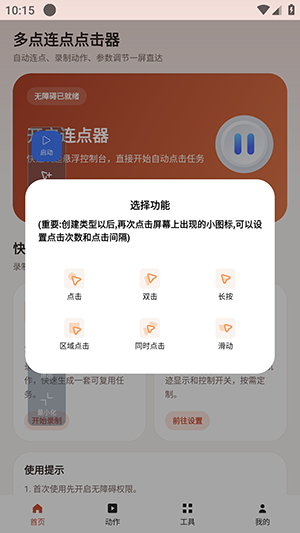 多点连点点击器截图
