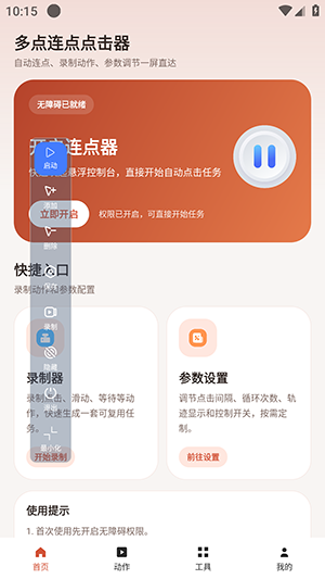 多点连点点击器截图