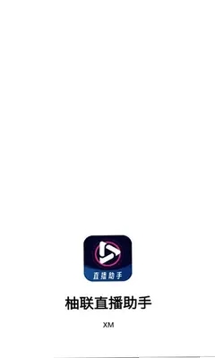 柚联直播助手官方免费版 柚联直播助手官方免费版