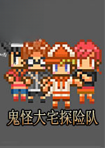 鬼怪大宅探险队下载
