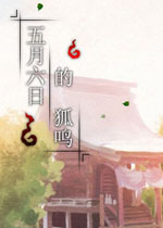 五月六日的狐鸣v1.0 2026官方版