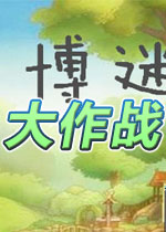 博迷大作战2026官方版