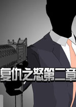 复仇之怒:第二章2026官方版