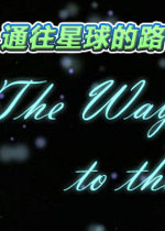 通往星球的路游戏2026 官方版