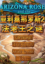 亚利桑那·罗斯2:法老王之谜2026官方版