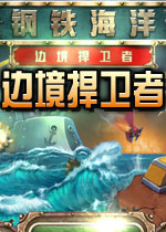 钢铁海洋2:边境捍卫者2026官方版