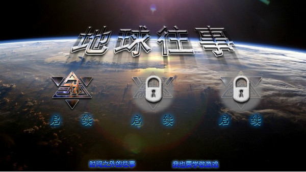 地球往事游戏全貌介绍,地球往事电脑版特色玩法,地球往事高清截图