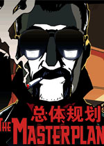总体规划电脑版下载