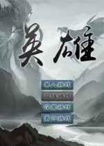 英雄游戏v2026官方版