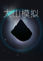 大山模拟游戏2026 官方版
