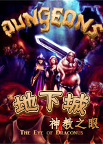 地下城:神教之眼2026免费版
