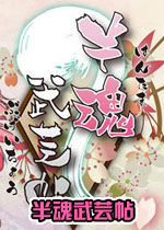半魂武芸帖游戏1.0.0 官方版