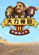 大力神的十二道考验2:克里特公牛中文完整版1.0 官方版