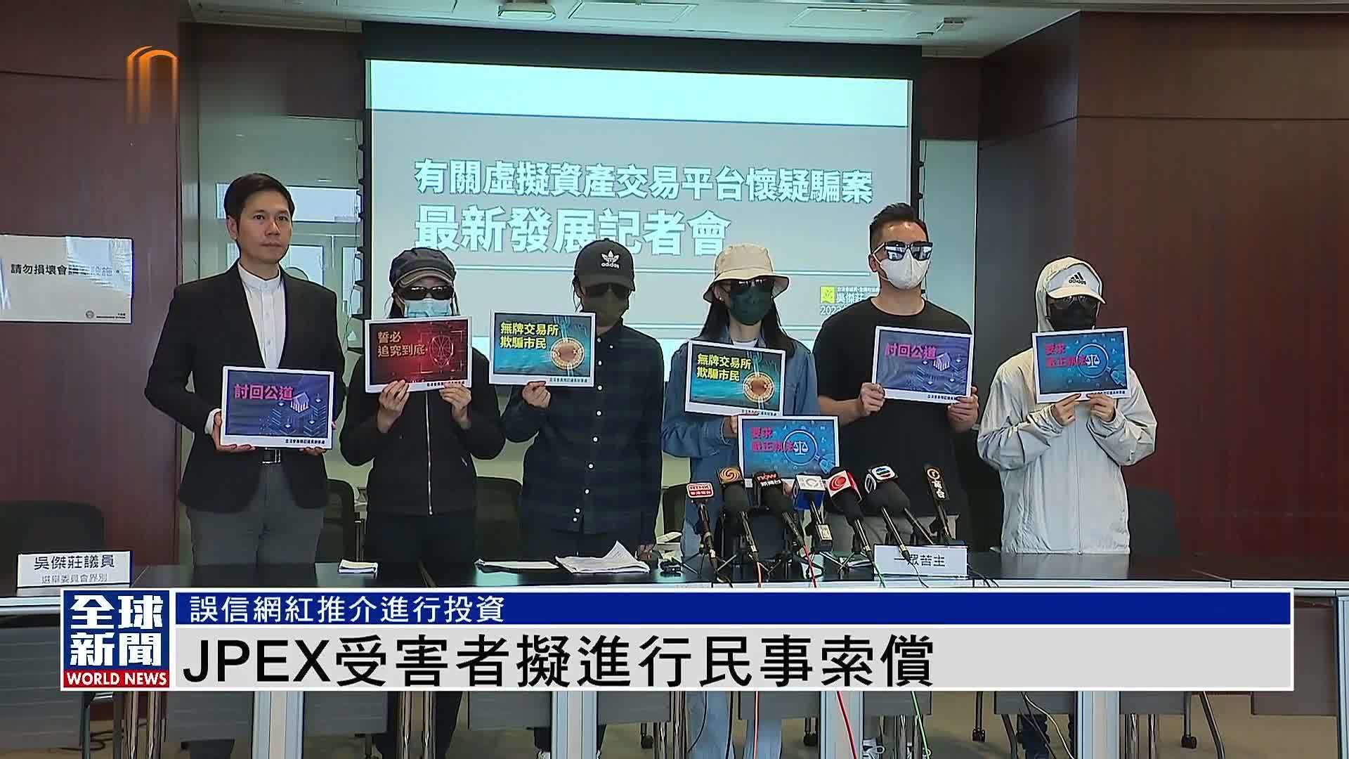 JPEX受害者报警维权,用户群互助