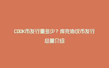 cook币前景,cook币是什么项目币