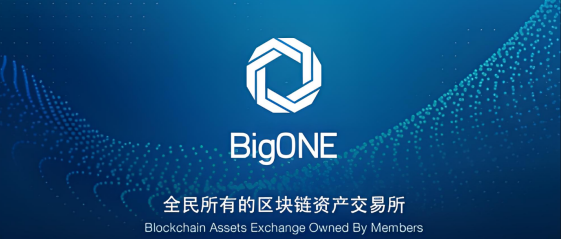 BigONE交易所口碑评价,BigONE交易所靠谱吗,数字资产交易平台