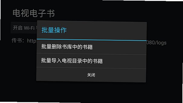 电视电子书最新版下载TV盒子版0.22.7截图2
