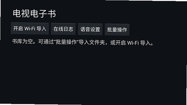 电视电子书最新版下载TV盒子版0.22.7截图4