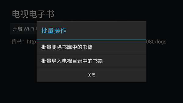 电视电子书TVBookReader下载-电视电子书最新版下载TV盒子版v0.22.7