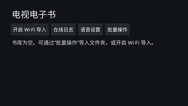 电视电子书TVBookReader下载-电视电子书最新版下载TV盒子版v0.22.7