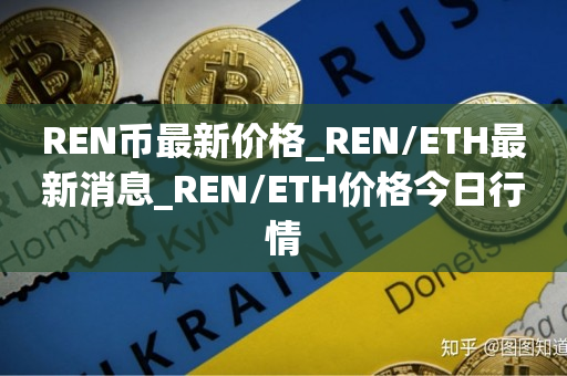 ren币未来价格预测 走向分析图