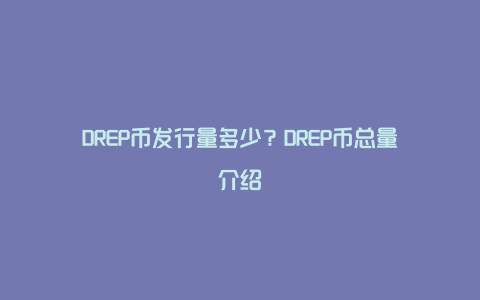 DREP币有潜力吗 生态发展