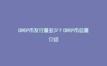 DREP����Ǳ���� ��̬��չ