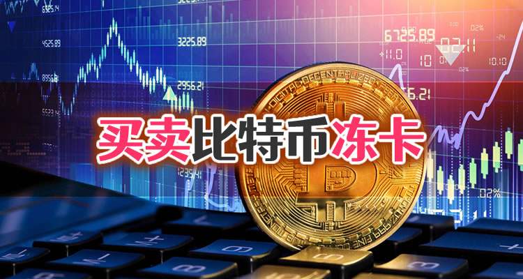 比特币入金注意事项 银行风控 冻卡
